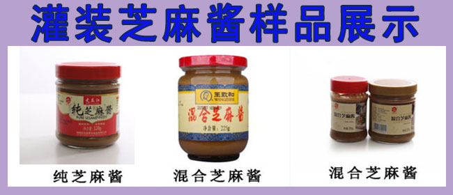 芝麻醬灌裝機(jī)，全自動(dòng)芝麻醬灌裝機(jī)，芝麻醬灌裝生產(chǎn)線